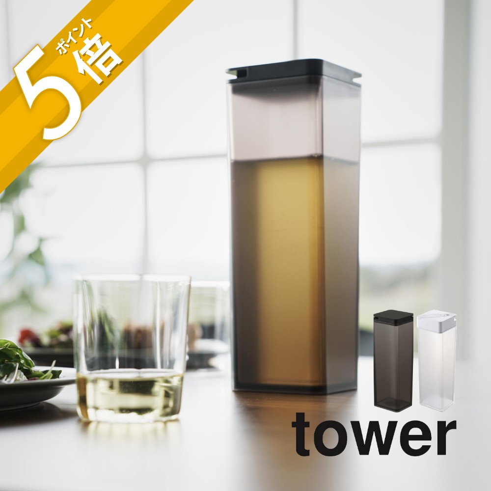 山崎実業 【 両方から注げる冷水筒 タワー 】 tower 3740 3741お茶 入れ物 容器 ボトル ポット 簡単構造 パッキンなし 両側注ぎ口 洗いやすい 回さない 洗いやすい シンプル おしゃれ 白 黒