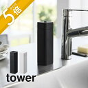 【レビュー特典】山崎実業 【 シリコーン食器用洗剤詰め替えボトル タワー 】tower 3777 3778キッチン用 食器用 洗剤 化粧水 詰め替え ボトル ス...