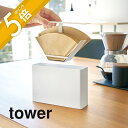 山崎実業  tower 3817 3818コーヒーフィルター ドリップ 淹れる Coffee ドリッパー 収納 簡単 スリム 縦長 シンプル おしゃれ 白 黒