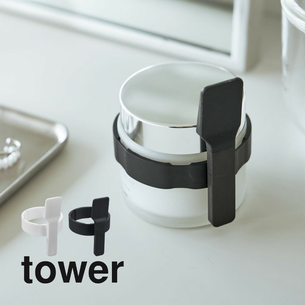 山崎実業 【 収納バンド付き美容クリームスパチュラ タワー 】 tower 4038 4039基礎化粧 クリーム 容器に巻き付け 簡単 すくう 衛生的 保管場所所 コンパクト おしゃれ スタイリッシュ 白 黒