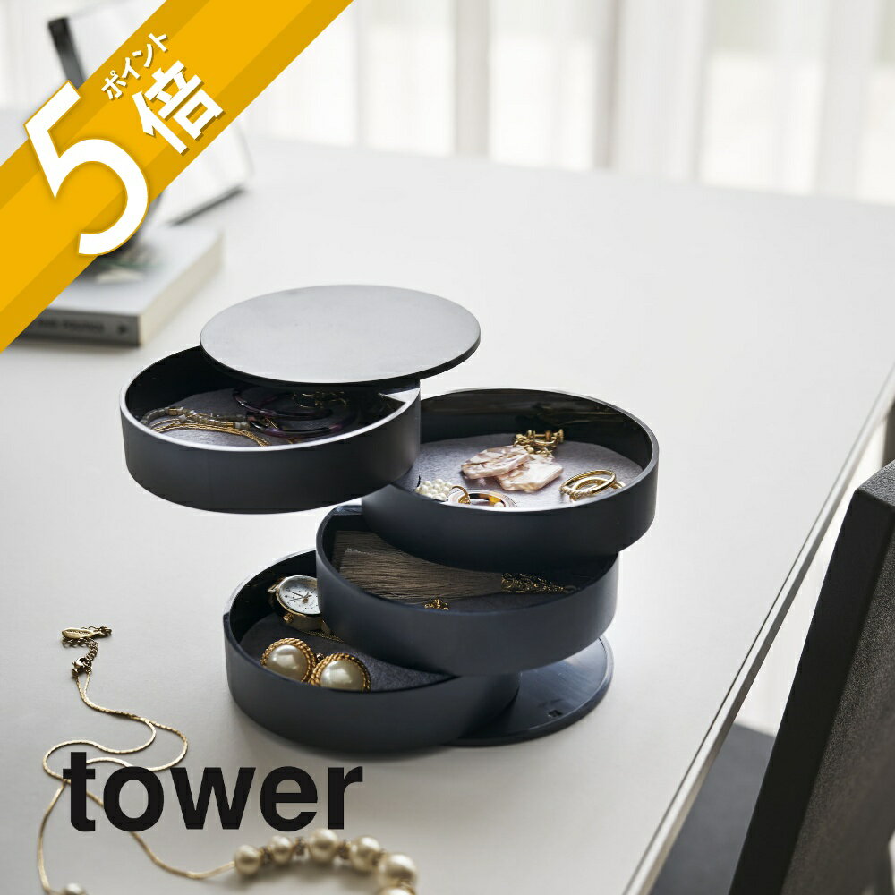 楽天INSTORE インストア山崎実業 【 アクセサリートレー 4段 タワー 】 tower 4068 4069雑貨収納トレー アクセサリー ネックレス ブレスレット ピアス 指輪 化粧品 小物 時計 装飾品 回転式 シンプル おしゃれ 白 黒