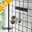 山崎実業 【 自立式メッシュパネル用 フック3連 タワー 】 tower 4181 4182フック パネル引っ掛け 調理器具 収納 調味料 お玉 フライ返し 蓋 計量カップ シンプル おしゃれ キッチン 白 黒