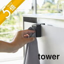 山崎実業 【 シンク扉タオルホルダー タワー 】 tower 4250 4251キッチン 布巾 ホルダー ちょい置き クロス タオル 皿洗い 拭く キッチン 台...