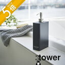 山崎実業 【 ツーウェイディスペンサー スクエア タワー スリム コンディショナー 】 tower 4254 4255バスルーム コンディショナー シャンプー ボトル 詰め替え容器 入れ物 シンプル おしゃれ 白 黒