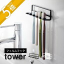 tower　フィルムフック 歯ブラシホルダー タワー 5連 歯ブラシ整列！洗面スッキリ！ ・水回り全部浮かせたい ・歯ブラシ同士がぶつかるのは避けたい ・洗面を衛生的に保ちたい ・歯ブラシを入れるケースが汚れる ・楽に掃除したい 洗面所を清潔に保つなら浮かせる収納一択！ヌメリを防止し衛生的に保ちます。towerのフィルムフックなら簡単に浮かせる収納が実現！ ブランド tower タワー アイテム 洗面収納／フィルムフック バス収納／フィルムフック カ ラ ー WHITE（ホワイト） BLACK（ブラック） 質　　感 ツヤあり サ イ ズ 本体：約W12.5×D3.5×H4cm(フィルムフック含まず) フィルムフック接着面：約W6×H6cm 材　　質 本体：スチール(ユニクロメッキ＋粉体塗装) フィルムフック：ポリカーボネート・PET・ポリウレタン 耐 荷 重 ホルダー1つあたり：約250g 耐冷・熱 フィルムフック：−40℃・60℃ 付 属 品 クッション×2 取付可能な壁面 光沢のある平らな油染みしない面（フィルムフックの接着面よりも大きい面・タイル・プラスチック面・ステンレス・ガラス・金属塗装面） 個　　数 1個 J　A　N ホワイト：4903208045209 ブラック：4903208045216 ギ フ ト 引越し、新居、新生活、母の日、女性用ギフト、男性用ギフトなどにおすすめです。 フィルムフックは消耗品です。何度も剥がしたり洗うことにより接着力が低下していきます。 同じ場所に長時間貼ったままにしておくと、壁面やフィルムフックの裏面にカビ・ヌメリ・変色が発生することがあります。数ヶ月に1度程度、接地面のお手入れを行い、フィルムフックを貼りなおして下さい。 フィルムフックは剥がして接着面をお手入れすれば、繰り返しお使いいただけますが、接着力は使用頻度とともに徐々に低下していきます。 サイズや形状によっては収納出来ないものもあります。 耐荷重・粘着力は接地面の表裏加工・材質・状態・塗装・強度・環境などによって多少異なります。 取扱説明書をご確認の上、製品本来の用途以外でのご使用はお控えください。 商品の衛生上、返品・交換はお受け致しかねます。色やイメージ違い・取付けできない等の理由で返品はお受けできませんので何卒ご了承ください。歯ブラシを清潔に収納する 浮かせるホルダー マグネットのない壁面でも浮かせる収納を可能にするフィルムフック。 透明フィルムを好きな位置に貼り付けるだけの簡単設置が魅力です。 貼って剥がせる自由度の高さと穴あけ・工具不要の手軽さもポイント。 浮かせる収納はヌメリを防止するだけでなく、収納場所を固定して 散らかりを防止し、洗面周りをすっきりと衛生的に保ちます。 歯ブラシは1本1本横並びに収納でき、サッと乾いて清潔です。 歯ブラシ同士が重ならないのも◎ マグネットタイプはコチラへ　＞＞ 貼り付けたいココに簡単ピタッ！ 目立ちにくい透明なフィルムフックは 磁石が付かない場所でも浮かせる収納を可能にします。 しっかり密着しずれにくいのがポイントです。 しっかり掛けられる 5連ホルダー ご家族が多い方にもおススメの5連。1本1本掛けられるから乾きやすく重なりにくく清潔です。 シェーバーや ヘアゴム収納にも 使わないところはシェーバーを掛けたりフック代わりに使うことが可能です。一人暮らしさんの洗面収納としても。 タイル貼りにも フィルムフックは磁石のつかないタイルにも貼り付けが可能です。 シンプルかつおしゃれなデザイン せっかく使うならインテリアの雰囲気を崩さず、 清潔感あるおしゃれなデザインにまとめたい。 そんな飽きのこないtowerのちょうどいいデザインが人気です。 山崎実業のオーラルケアグッズ リビング 洗面室 エントランス キッズ キッチン/ダイニング ランドリー 家電収納 アイロン台 バスルーム トイレ 掃除用品収納 【 tower タワー 】 創業60年を超える山崎実業がプロデュースする【tower】タワーの最大の魅力は、無駄を省いたシンプルで機能的かつ、モダンでスタイリッシュなデザイン。 キッチンやリビングルーム、バスルームからエントランスまで、暮らしをもっとスタイリッシュで快適な空間にする「こんなの欲しかった！」が詰まっています。