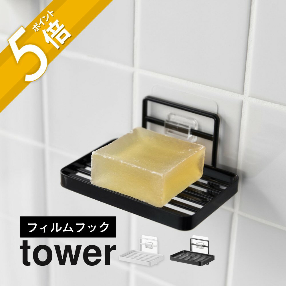 山崎実業 【 フィルムフックソープトレー タワー 】 tower 4540 4541洗面室 バスルーム 固形石鹸 せっけん 収納 ホルダー 粘着 吸盤 ズレない 水はけがいい シンプル スタイリッシュ おしゃれ …