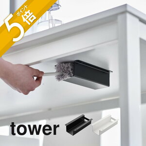 山崎実業 【 テーブル下ハンディモップ＆リモコンホルダー タワー 】 tower 4542 4543リビング 掃除用品収納 ケース ラック 隠す 浮かせる 空中 机下 省スペース 収納 シンプル おしゃれ スタイリッシュ 白 黒 タワーシリーズ YAMAZAKI 山実