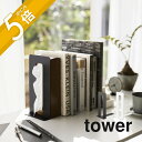 【レビュー特典】山崎実業 【 ティッシュが引き出せるブックエンド タワー 】 tower 4785 4786リビング 本立て ブックスタンド 本を抑える ティッ...