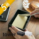 山崎実業 【 tower タワー バルブ付き密閉バターケース 】 4821 4822キッチン バター用 専用 容器 保管 収納 鮮度を保つ 入れ物 乾燥防ぐ 省...