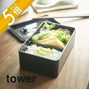 【レビュー特典】山崎実業 【 バルブ付き密閉ランチボックス タワー 】 tower 4823 4824キッチン シンプル おしゃれ 白 黒 弁当箱 ランチ 密封...