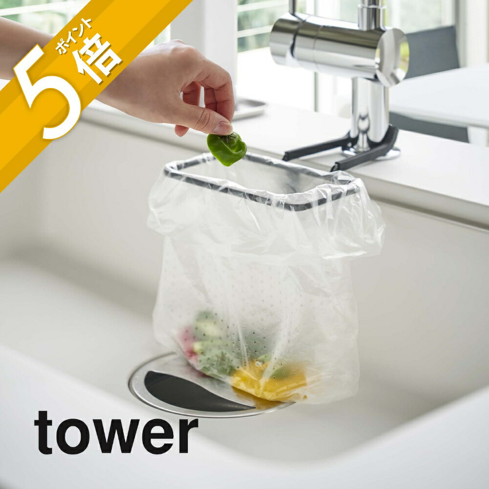 【レビュー特典】山崎実業 【 蛇口にかけるポリ袋ホルダー タワー 】 tower 4825 4826 シンプル おしゃれ 白 黒 キッチン 台所 シンク 生ごみ...