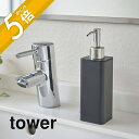 【レビュー特典】山崎実業 【 詰め替え用キッチンディスペンサー タワー 】 tower 4829 4830キッチン 台所 ハンドソープ 洗剤 液体 リキッド 石...