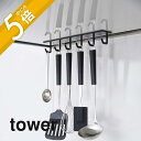 【レビュー特典】山崎実業 【 マグネットレンジフードフック タワー 】 tower 4839 4840 シンプル おしゃれ 白 黒 収納 フック 引っ掛けキッチ...