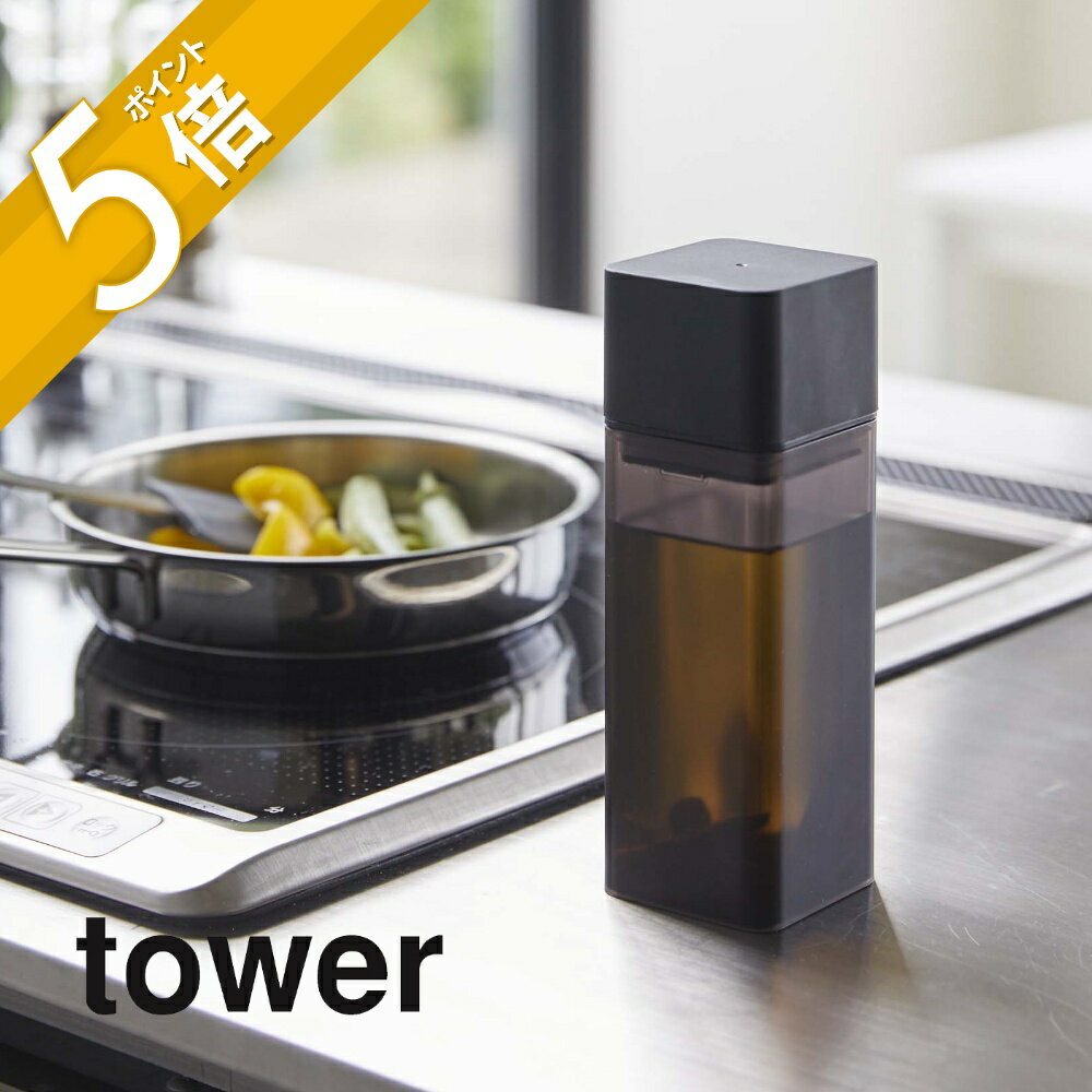 山崎実業 【 詰め替え用調味料ボトル タワー 】 tower 4842 4843キッチン シンプル おしゃれ 白 黒 オリーブオイル 醤油差し ポット みりん 酢 ドレッシング 手作り サラダ油 入れ物 収納 瓶 ケース