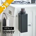 【レビュー特典】山崎実業 【 マグネット詰め替え用ランドリーボトル タワー 】 tower 4852 4853ランドリー 洗濯機横 磁石 洗剤ボトル 柔軟剤 詰...