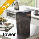 【レビュー特典】山崎実業 【 ドライフードストッカー タワー 】 tower 4952 4953 白 黒 シンプル おしゃれ シリアル コーンフレーク グラノー...
