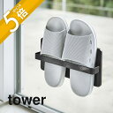 【レビュー特典】 山崎実業 【 ツーウェイベランダスリッパラック 】 tower 4963 4964 白 黒 シンプル おしゃれ つっかけ スリッパ サンダル ...