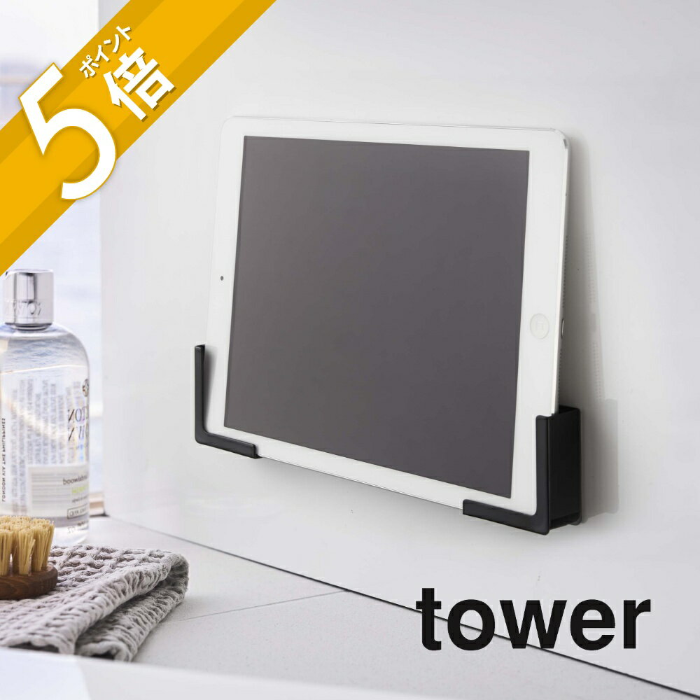 山崎実業 【 マグネットバスルームタブレットホルダー タワー 】 tower 4981 4982 白 黒 シンプル おしゃれ スマートフォン タブレット ホルダー スタンド バスルーム お風呂 磁石 入浴 半身浴 バスグッズ