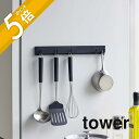 【レビュー特典】山崎実業 【 マグネット可動式キッチンツールフック タワー 】 tower 5022 5023調理器具 お玉 フライ返し キッチンフック 収納 ...