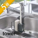 山崎実業 【 蛇口にかけるスポンジ＆ブラシホルダー タワー 】 tower 5080 5081シンク ブラシ スポンジ 台所 食器洗浄 シンプル おしゃれ