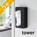 山崎実業 【 マグネットコンパクトティッシュケース タワー 】 tower 5094 5095磁石 ケース ティッシュカバー 壁掛け 冷蔵庫 キッチン 洗面所 シンプル おしゃれ