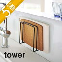 【レビュー特典】山崎実業 【 マグネットまな板スタンド タワー 】 tower 5138 5139まな板立て スタンド 浮かせて清潔 壁面 磁石 キッチン 台所...