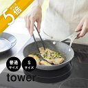 【レビュー特典】山崎実業 【 シリコーン菜箸トング 普通サイズ Sサイズ タワー 】 tower 5195 5196 1598 1599キッチン トング 菜箸 ...