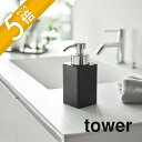 山崎実業 【 詰め替え用ディスペンサー タワー 泡タイプ 】 tower 5207 5208ハンドソープ あわタイプ 詰め替え ボトル 容器 液体 洗剤 洗顔 フォーム 清潔 綺麗 洗浄 手洗い シンプル おしゃれ 白 黒