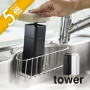 【レビュー特典】山崎実業 【 片手で出せるディスペンサー タワー 】 tower 5213 5214 キッチン用 食器用 洗剤 化粧水 詰め替え ボトル スクエ...