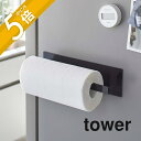 山崎実業 【 マグネットキッチンペーパーホルダー タワー ワイド 】 tower 5216 5217キッチンペーパー ホルダー 磁石 マグネット 冷蔵庫横 壁面 シンプル おしゃれ