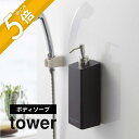 山崎実業 【 フィルムフックツーウェイディスペンサー タワー ボディソープ 】 tower 5364 5365 シンプル おしゃれ ホワイト ブラック 白 黒 タワーシリーズ 詰め替えボトル 壁面収納 浮かせる 収納 ディスペンサー 容器 ボトル 2way