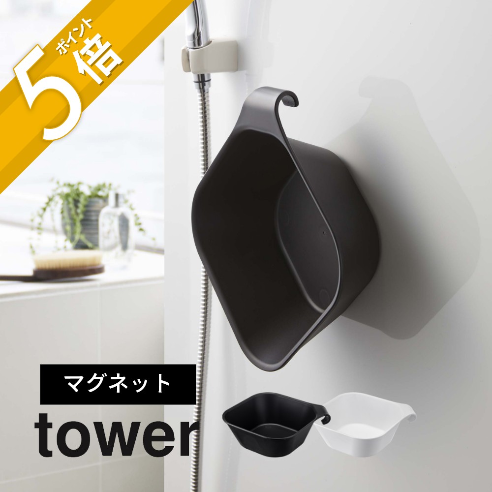 山崎実業 【 マグネット＆引っ掛け湯おけ タワー 】 tower 5378 5379浴室用桶 風呂桶 お風呂のおけ 湯桶 磁石 スタンダードサイズ 四角 スクエア型 黒 白 オシャレ シンプル スタイリッシュ