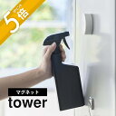 山崎実業 【 マグネットスプレーボトル タワー 】 tower 5380 5381磁石 スプレー 詰め替え ボトル 簡単 霧吹き 掃除 拭き洗浄 洗剤 水 40...