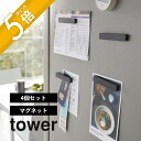 【レビュー特典】山崎実業 【 マグネットバー タワー 4個組 】 tower 5407 5408キッチン 台所 玄関 磁石 10cm 冷蔵庫 張り紙 チラシ シ...