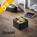 山崎実業 【 バルブ付き密閉ランチボックス タワー スクエア 】 tower 5411 5412弁当箱 保存容器 レンジ可 保管 汁がこぼれにくい 電子レンジ ストッカー 密閉 食品 四角 シンプル おしゃれ 白 黒