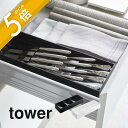 【レビュー特典】山崎実業 【 立体斜めカトラリーケース タワー 】 tower 5413 5414食器入れ 食器ケース お箸 スプーン フォーク 入れ物 収まる...