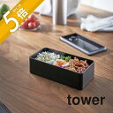 【レビュー特典】山崎実業 【 バルブ付き密閉ランチボックス タワー ワイド 】 tower 5471 5472弁当箱 一段 ストッカー 密閉 大きめ レンジ可 ...