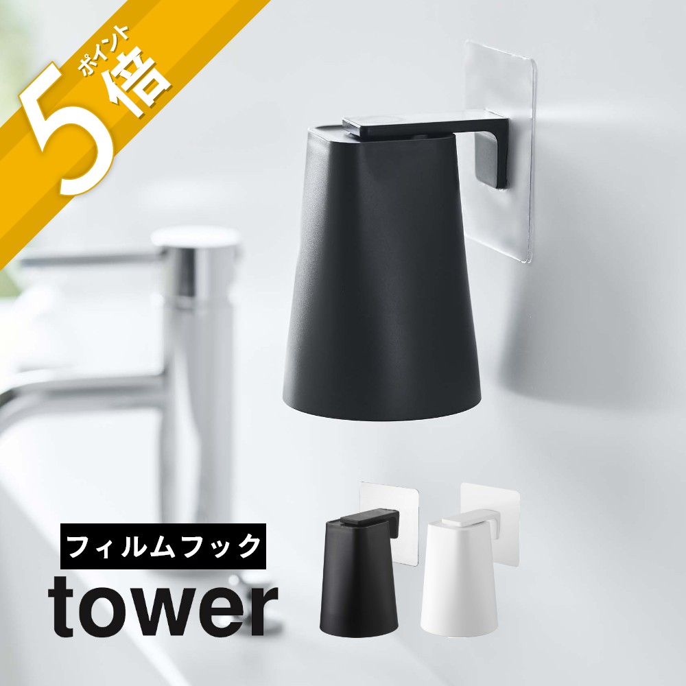 tower フィルムフック　マグネットタンブラー　タワー 水切りしながら収納・タンブラーはいつも清潔に ・水回りのヌメリを防止したい ・タンブラー内に水がたまるのがストレス ・タンブラーが使うたびにあちこちする ・子供に自分で片づけてほしい ・省スペースで収納したい 浮かせてお掃除グッと楽に！ タンブラーを浮かせると、収納するたびに水切りをしてヌメリを防止してくれます。拭き掃除の際にも避ける必要がないから断然楽！ ブランド tower タワー アイテム 洗面収納／フィルムフック カ ラ ー WHITE（ホワイト） BLACK（ブラック） サ イ ズ タンブラー：約W7cm × D7cm × H9.5cm フィルムフック：約W7cm × D5.5cm × H7cm 収納時全体：約W7cm × D7.5cm × H12.5cm 素　　材 タンブラー：ABS樹脂 マグネット フィルムフック（フック部：ABS樹脂 スチール（ユニクロメッキ） フィルム表面・芯材：ポリカーボネート　フィルム中面：PET フィルム接着面・クッション：シリコーン） 容　　量 約 200mL 耐熱温度 タンブラー：90℃フィルムフック：60℃（耐冷温度-40℃） 取り付け可能な壁面 フィルムフック：光沢のある平らな油染みない面 タンブラー：マグネットが付く平らな面・スチール壁面（※詳細は商品ページをご確認ください） 個　　数 1個 ギ フ ト 引越し、新居、新生活、母の日、女性用ギフト、男性用ギフトなどにおすすめです。 フィルムフックは消耗品です。何度も剥がしたり洗うことにより接着力が低下していきます。 同じ場所に長時間貼ったままにしておくと、壁面やフィルムフックの裏面にカビ・ヌメリ・変色が発生することがあります。数ヶ月に1度程度、接地面のお手入れを行い、フィルムフックを貼りなおして下さい。 フィルムフックは剥がして接着面をお手入れすれば、繰り返しお使いいただけますが、接着力は使用頻度とともに徐々に低下していきます。 サイズや形状によっては収納出来ないものもあります。 耐荷重・粘着力は接地面の表裏加工・材質・状態・塗装・強度・環境などによって多少異なります。 取扱説明書をご確認の上、製品本来の用途以外でのご使用はお控えください。 商品の衛生上、返品・交換はお受け致しかねます。色やイメージ違い・取付けできない等の理由で返品はお受けできませんので何卒ご了承ください。歯磨きやうがい後のタンブラーの水滴が日々の小さなストレスになっていませんか。 フィルムフックで壁面に付けるタンブラーなら逆さまに浮かせるから 収納する度にタンブラー内の水切りができてとっても衛生的です。 いつも決まった位置に収納すれば、洗面周りがすっきり！お掃除もラクラクです。 フィルムフックで浮かせる収納 ホルダー付きの透明なフィルムを壁面に貼り付けてコップ底面を ホルダーに近づけるだけ。埋め込まれたマグネットがくっつきます。 フィルムフックははがして繰り返し使えます。 逆さまに収納してヌメリを防止 逆さまに収納することでタンブラー内の 水をしっかりと切りヌメリを防止します。 タンブラーが壁面にくっつく マグネットのつく壁面にタンブラーを直接付けて 収納することができます。 埋め込みマグネット 埋め込み式のマグネットです。 錆びたり壁に色移りしにくく、目立ちにくいから見た目も◎！ 一緒に揃えたいtowerの歯ブラシホルダー リビング 洗面室 エントランス キッズ キッチン/ダイニング ランドリー 家電収納 アイロン台 バスルーム トイレ 掃除用品収納 【 tower タワー 】 創業60年を超える山崎実業がプロデュースする【tower】タワーの最大の魅力は、無駄を省いたシンプルで機能的かつ、モダンでスタイリッシュなデザイン。 キッチンやリビングルーム、バスルームからエントランスまで、暮らしをもっとスタイリッシュで快適な空間にする「こんなの欲しかった！」が詰まっています。