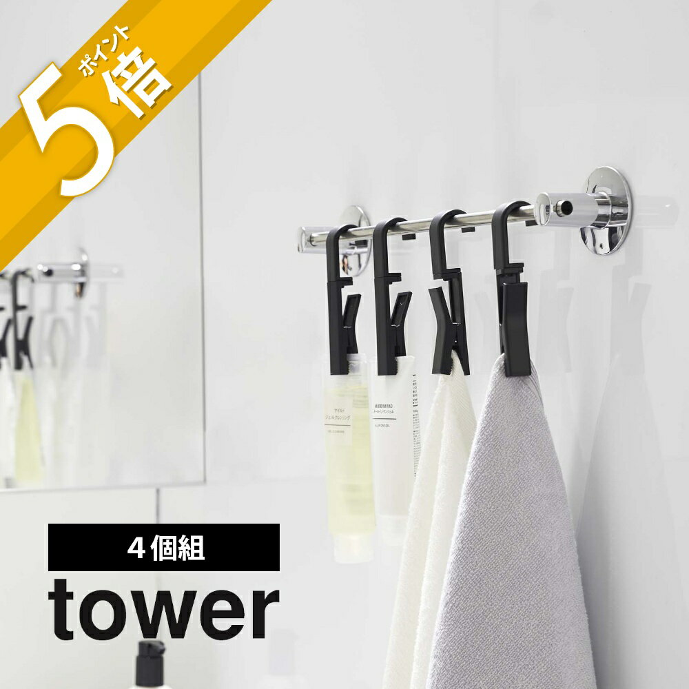 山崎実業 【 回転式ハンギングクリップタワー4個組 】 tower 5491 5492 シンプル おしゃれ 白 黒 クリップ フック タオルハンガー 収納 ふきん掛け バー パイプ 収納 コンパクト キッチン 台所…