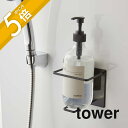 【レビュー特典】山崎実業 【 マグネットバスルームチューブ&ボトルホルダー タワー L 】 tower 5508 5509 シンプル おしゃれ 白 黒 マグネッ...