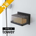 【レビュー特典】山崎実業 【 マグネットバスルーム カバー付きソープトレー タワー 】 tower 5554 5555 シンプル おしゃれ 白 黒 石けん 石け...