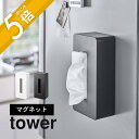 【レビュー特典】山崎実業 【 マグネット ティッシュケース レギュラーサイズ タワー 】 tower 5585 5586ボックスティッシュ 箱ティッシュカバー ...