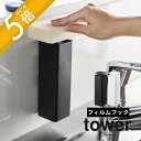 【レビュー特典】山崎実業 【 片手で出せるフィルムフックディスペンサー タワー 】 tower 5590 5591 浮かせる収納 ぬめり防止 キッチン用 化粧水...