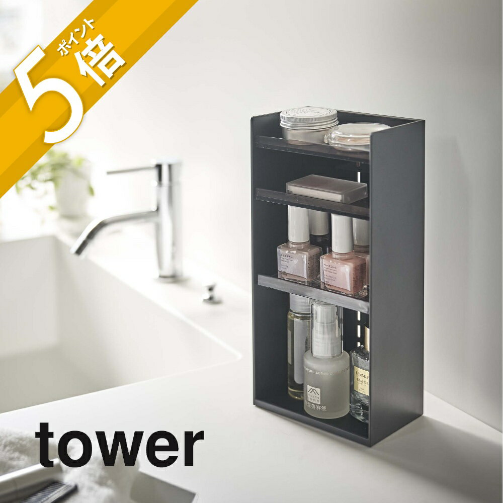 【レビュー特典】山崎実業 【 コスメ収納ケース タワー 4段 】 tower 5601 5602 シンプル おしゃれ 白 黒 コスメ 化粧品 収納 メイクボックス アイシャドウ 美容液 マニキュア ネイル ケース スタンド トレイ 小物入れ