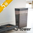 【レビュー特典】山崎実業 【 ペットフードストッカー タワー 1.2kg 】 tower 5607 5608 シンプル おしゃれ 白 黒 ドライペットフード 犬...