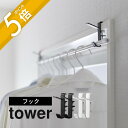 山崎実業 【 室内物干しフック タワー 2個組 】 tower 5621 5622帽子 かばん 掛け 足りていない 室内干し 部屋干し ポール 竿 突っ張り棒 取り付け楽 服 衣類 収納 白 黒 おしゃれ