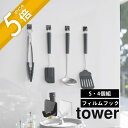 山崎実業 【 フィルムフック タワー S 4個組 】 tower 5668 5669貼る 剥がす 吸盤 フィルム 剥げる 引っ掛け 耐える 強い 白 黒 シリーズ 山崎実業