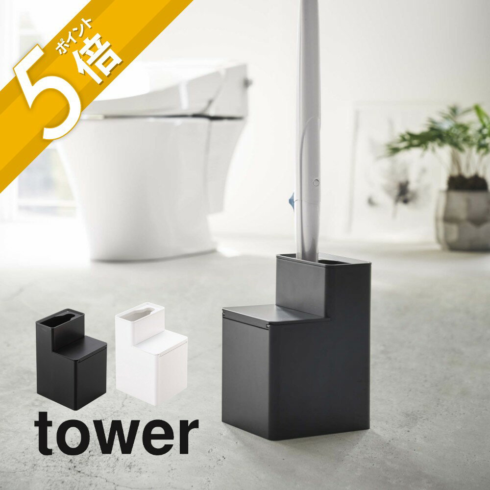 山崎実業  tower 5722 5723専用ケース 入れ物 収まる トイレ用品 掃除道具 便器 洗浄ブラシ入れ 衛生 シンプル おしゃれ 白 黒 ヤマジツ