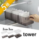 【レビュー特典】山崎実業 【 冷蔵庫中収納ケース タワー S M L 仕切り付 】 tower 5762 5763 1475 1476 1477 1478キッチ...