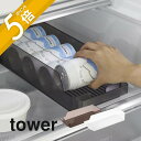 tower 冷蔵庫中缶ストッカー　タワー どう収納しても取り出しやすいこだわりの冷蔵庫ストッカー ・冷蔵庫どうやったらキレイになるの？ ・高さのあるものって取り出しにくい ・まとめ買いしても置き場所に困る ・食器棚の収納もしたい ・探している間にピーピーなっちゃう… ちょっとした工夫がうれしい！ 市販のケースを代用して食品などを収納しているとどうしても背の高い物の取り出しにくさがネックに。専用に作られたケースならその問題点に気づいて解決。ちょっとしたことだけど、それがうれしい工夫です。 ブランド tower タワー アイテム 保存容器・調味料入れ カ ラ ー WHITE（ホワイト） BLACK（ブラック） 材　　質 本体：PS樹脂（プラスチック） サ イ ズ 約37.5cm X 14cm X 8.2cm 内　　寸 約W34 × D13.3cm 耐熱温度 80℃ 耐冷温度 −40℃ 対応サイズ 奥行約35cm以上の冷蔵庫内の棚 収納可能数 横置き9本（350mL缶） 縦置き10本（350mL・500mL缶） 個　　数 1個 J 　A　N ホワイト：4903208057660ブラック：4903208057677 ギ フ ト 引越し、新居、新生活、母の日、女性用ギフト、男性用ギフトなどにおすすめです。 取扱説明書をご確認の上、製品本来の用途以外でのご使用はお控えください。 商品の衛生上、返品・交換はお受け致しかねます。色やイメージ違い・取付けできない等の理由で返品はお受けできませんので何卒ご了承ください。どう収納しても取り出しやすい こだわりの冷蔵庫ストッカー 冷蔵庫内の食品の出し入れに四苦八苦していたら 時間も電気代ももったいない！ 専用ストッカーなら、前面部分や底面に 取り出しやすさにこだわった工夫がされているから 立てても寝かせても取り出し楽々です。 缶は無駄なく2列に並べられ、積み重ね可能なので まとめ買いしても置き場所に困りません。 無理なく取り出せるカタチ 前部分にくぼみを付けることでスッと取り出しやすくなっています。 食器棚の中の整理整頓にも活躍。 いつも手前に！ 底面傾斜仕様 缶を寝かせて収納すると一つ取る度に底面の傾斜で後ろの缶が手前にコロコロ。 無駄な空間をカット 缶は立てると2列に並べられます。寝かせる場合も重ねることが可能なので、空間を無駄にしません。 パントリーや食器棚にも ハンドルでサッと引き出して楽に取り出せるから、気兼ねなく奥に物を収納できます。奥行きのあるパントリーなどで利用しても。 ＼一緒に揃えたい！冷蔵庫収納シリーズ／ 収納ケース 卵ケース 缶ストッカー 冷水筒 伸縮ラック 調味料ラック ＼シリーズ揃えるセットはこちら／ シンプルかつおしゃれなデザイン せっかく使うならインテリアの雰囲気を崩さず、 清潔感あるおしゃれなデザインにまとめたい。 そんな飽きのこないtowerのちょうどいいデザインが人気です。 リビング 洗面室 エントランス キッズ キッチン/ダイニング ランドリー 家電収納 アイロン台 バスルーム トイレ 掃除用品収納 【 tower タワー 】 創業60年を超える山崎実業がプロデュースする「tower」タワーの最大の魅力は、無駄を省いたシンプルで機能的かつ、モダンでスタイリッシュなデザイン。 キッチンやリビングルーム、バスルームからエントランスまで、暮らしをもっとスタイリッシュで快適な空間にする「こんなの欲しかった！」が詰まっています。